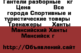 Гантели разборные 20кг › Цена ­ 1 500 - Все города Спортивные и туристические товары » Тренажеры   . Ханты-Мансийский,Ханты-Мансийск г.